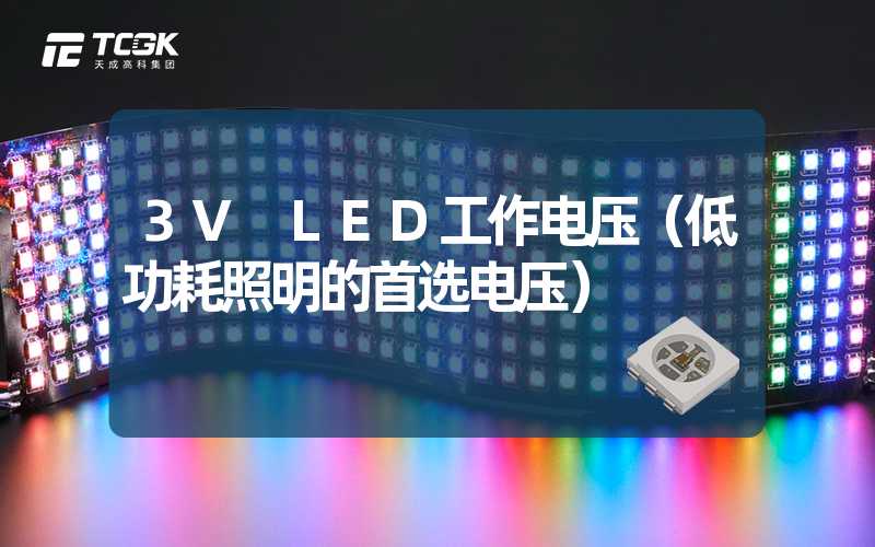 3V LED工作电压（低功耗照明的首选电压）